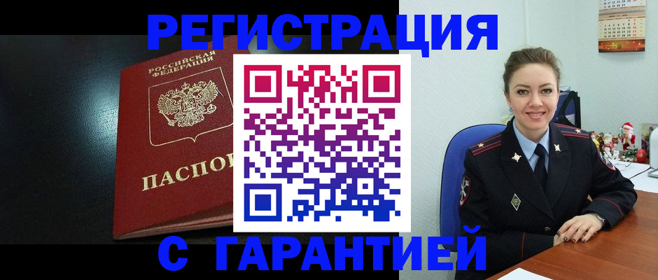 прописка для работы в Гвардейске